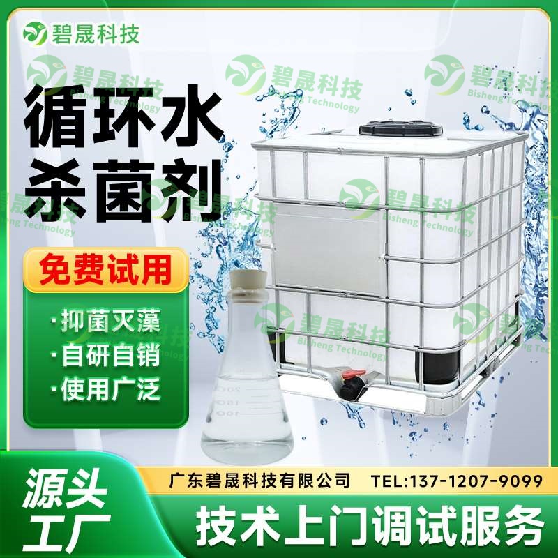 循環水殺菌劑
